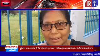 চুরির পর এবার ইটের হামলা হল জলপাইগুড়ির সোনাউল্লা প্রাথমিক বিদ্যালয়ে