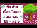 ee = สระอี, เรื่องสั้นภาษาอังกฤษพร้อมเเปล, ฝึกอ่านภาษาอังกฤษนิทาน, เรื่องสั้นภาษาอังกฤษฝึกอ่าน