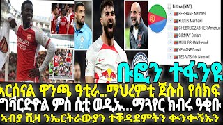 ኣርሰናል ዋንጫ ዓቲራ…ማህረምቲ ጀሱስ የሰክፍ