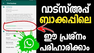 വാട്സ്അപ്പില്‍ ഈ പ്രശ്നം പരിഹാരിക്കാം | Whatsapp Backup Problem Solved | Whatsapp new feature |