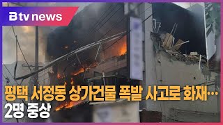 평택 서정동 상가건물 폭발 사고로 화재…2명 중상