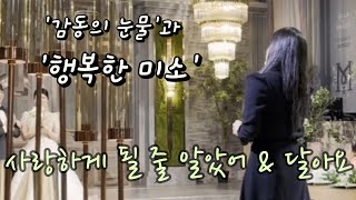 신부를 펑펑 울렸다가 활짝 웃게만든 사연!! 사랑하게 될 줄 알았어 \u0026 달아요