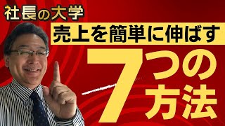 【簡単に売上を伸ばす方法】