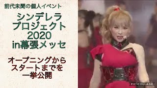 シンデレラプロジェクト2020in幕張メッセ