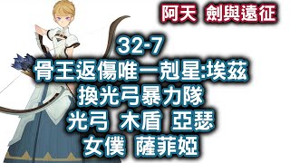 [阿天 劍與遠征] 32-7 骨王返傷唯一剋星:埃茲 換光弓暴力隊 光弓 木盾 亞瑟 女僕 薩菲婭 Afk Arena