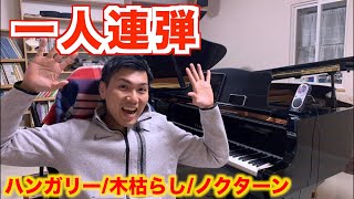 まったり連弾練習ライブ/ハンガリー舞曲連弾,木枯らし,ノクターン２番