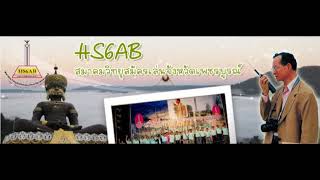 เสียงทดสอบสัญญาณประจำวัน HS6AB