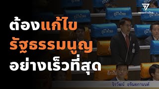 รัฐธรรมนูญต้องได้รับการแก้ไขอย่างเร็วที่สุด | พรรคก้าวไกล