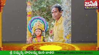 గుండాల మండలం సీతారాంపురం గ్రామంలో శ్రీ సమ్మక్క సారలమ్మ మినీ జాతర | Mi Janata Tv Telugu