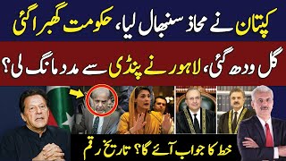 کپتان نے محاذ سنبھال لیا، حکومت گھبرا گئی |  لاہور نے پنڈی سے مدد مانگ لی؟ | Arif Hameed