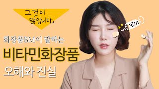 화장품BM이 말하는 비타민 화장품에 대한 오해와 진실 (+이벤트)