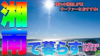 【毎日バカンス気分!?な物件／湘南・辻堂】ビーチサイド・辻堂 今すぐサーファーになりたくなる物件に行ってみた