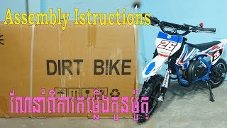 Unboxing _ Assembly Instructions Mini Dirt bike 49cc/ បង្ហាញពីការតម្លើងកូនម៉ូតូត្រៃ ០១០៤៥១៦០២