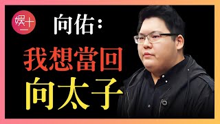 2017年，被向華強親手送進監獄，他到底做錯了什麼？從「向家太子」到查無此人，一個向太不願提起的名字，你了解的只是冰山一角