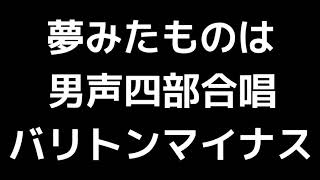 08 「夢みたものは」木下牧子編(男声合唱版)MIDI バリトンマイナス