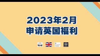 微信咨询：G1380901。三十年经验英国律师团队/ 最高等级移民法律资质/英国移民/英国签证法律/ 2023年2月  申请英国福利