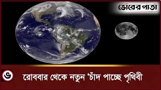 রোববার থেকে নতুন ‘চাঁদ পাচ্ছে পৃথিবী | Vorer Pata