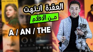 ابسط شرح هتسمعه بحياتك لقاعدة a/an/the من الافلام | اتشرحت غلط في المدارس