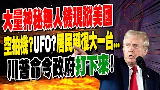 【全程字幕】軍用無人機還是UFO?! 大量\