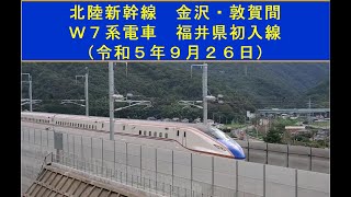 北陸新幹線（金沢・敦賀間）Ｗ７系電車 福井県初入線（令和５年９月２６日）