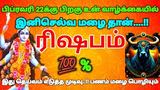 ரிஷபம் ராசி - இது தெய்வம் எடுத்த முடிவு பிப்ரவரி 22க்குபிறகு உன் வாழ்க்கையில் செல்வமழைதான்