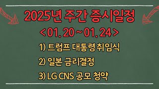 2025년 01월 20일~01월 24일 국내+해외 증시 일정