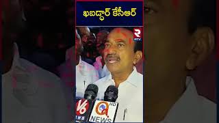 Etela Rajender Sensational Comments On CM KCR | ఖబడ్ధార్ కేసీఆర్ | BRS VS BJP | Telangana | RTV