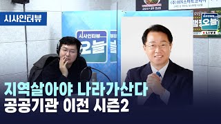 지역살아야 나라가산다 공공기관 이전 시즌2 [시사인터뷰 오늘] (2024.03.19)