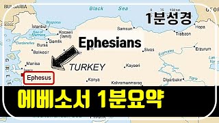 1분성경(51) 에베소서 1분요약(성경통독을 돕는 성경요약)