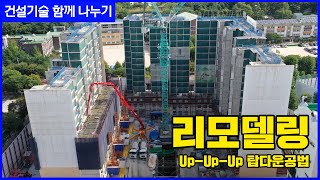 건설기술 함께 나누기_5편 리모델링 DBS(UP-UP-UP 탑다운공법)