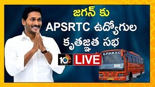 LIVE : ముఖ్యమంత్రి జగన్ కు  ఆర్టీసీ ఉద్యోగుల కృతజ్ఞత సభ APSRTC Employees Thanks Meet | 10TV News