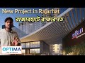 Srijan Optima Rajarhat/ রাজারহাটে রাজারমত / Optima Project