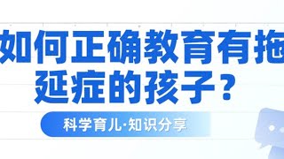 如何正确教育有拖延症的孩子？