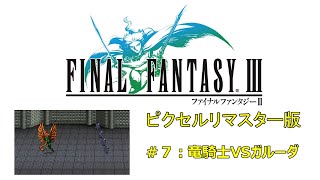 【ファイナルファンタジーⅢ・ピクセルリマスター】＃７：竜騎士VSガルーダ