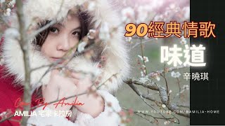 辛曉琪《味  道》90經典情歌【動態歌詞】溫暖情歌 Cover by Amilia『想念你的笑 想念你的外套 想念你白色襪子 和你身上的味道』