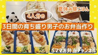 食べ盛り男子4人分　夏休み昼ごはん3日分弁当　旦那弁当　がっつり飯