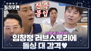 [SUB] 돌싱포맨 멤버들, 서하얀에 과감하게 대시한 임창정 이야기에 과몰입 #신발벗고돌싱포맨 #InvitationfromBacheloragains #SBSenter