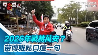 獨家／2026戰蔣萬安拚北市長？！苗博雅鬆口「3字」：選民需要我就在那｜三立新聞網 SETN.com @miaopoya @wanan.chiang