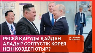 Ресей қаруды қайдан алады? Солтүстік Корея нені көздеп отыр? / Әлем тынысы 16.09.2023