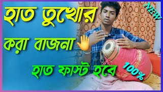 হাত রানিং করা বিশেষ বাজনা🖐হাত তুখোর বাজনা শিখুন srikhol hand practice Bajna  srikhol_lesson #srikhol