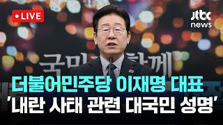 [다시보기] 이재명 \