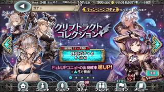 【幻獣契約クリプトラクト】 クリプトラクト コレクション ガチャ１０連（20180219）