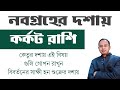 কর্কট রাশি - নবগ্রহের কোন দশায় কি কি ফল পেতে পারেন ? Karkat Rashi (Cancer) | Santanu Dey