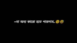 #আমি তোমাকে চাইতে চাইতে বরবাদ হয়ে গেলাম💔😅#blackscreenvidos #lyrics #sad #love #unfrez #নিখোঁজ