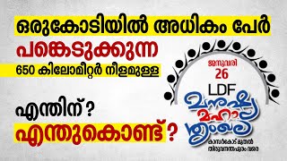 ഒരുകോടിയിൽ അധികം പേർ പങ്കെടുക്കുന്ന, 650 കിലോമീറ്റർ നീളമുള്ള മനുഷ്യ മഹാശൃംഖല എന്തിന്? എന്തുകൊണ്ട്?