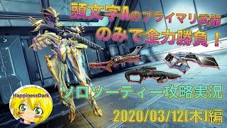 Warframe ソロソーティー攻略実況 2020.03.12(木)編 頭文字Aのみのプライマリのみで全力勝負！！【はぴねす/HappinessDark】