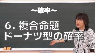 確率６：複合命題・ドーナツ型の確率《北海道大2008年文系》