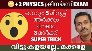 🙄🙄☺️super trick.. വിട്ടു കളയല്ലേ 3 മാർക്ക്‌ plus two physics