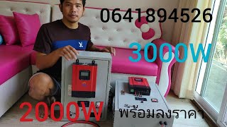 สุดยอดอินเวอร์เตอร์ไทยประกอบ 2000W-3000W24/48V