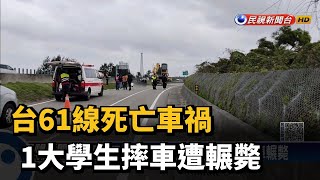 台61線死亡車禍 1大學生摔車遭輾斃－民視新聞